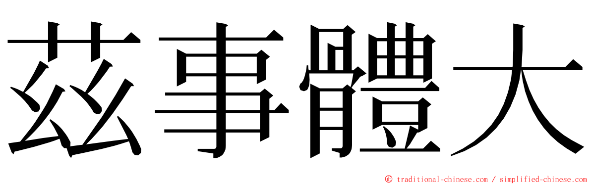 茲事體大 ming font