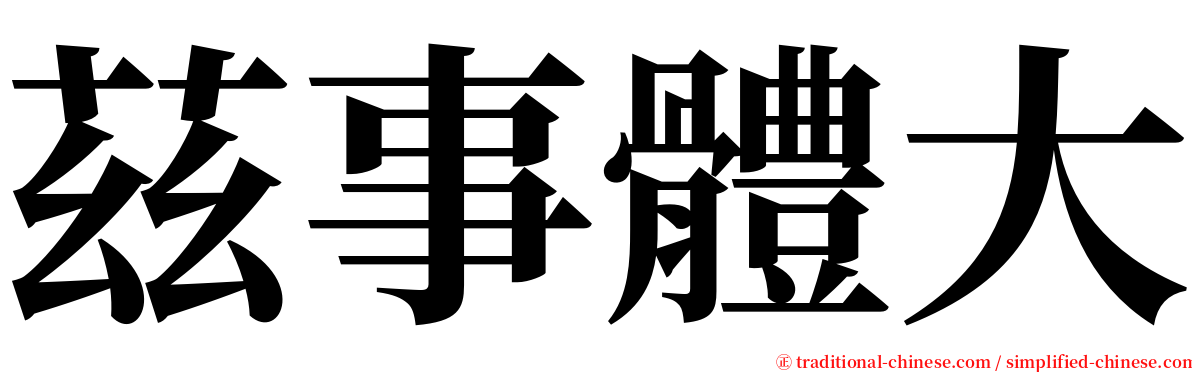 茲事體大 serif font