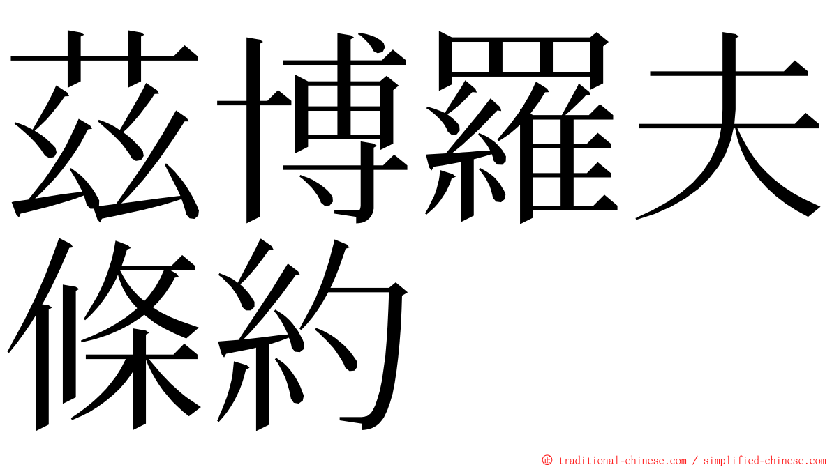 茲博羅夫條約 ming font