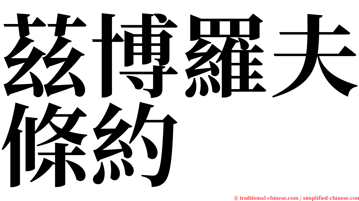 茲博羅夫條約 serif font