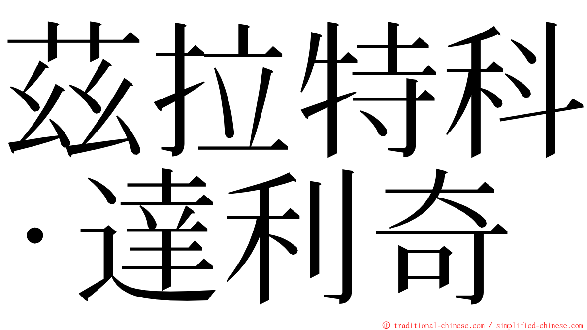 茲拉特科·達利奇 ming font