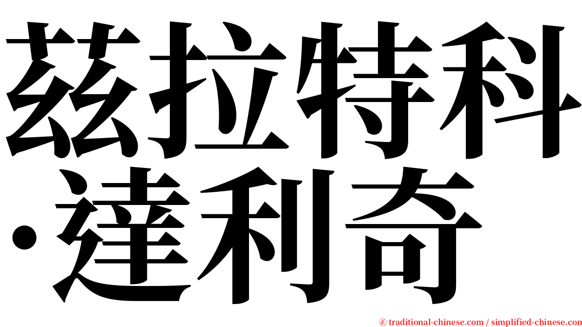 茲拉特科·達利奇 serif font