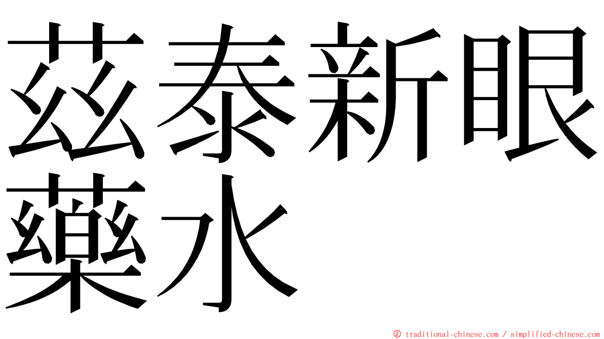 茲泰新眼藥水 ming font