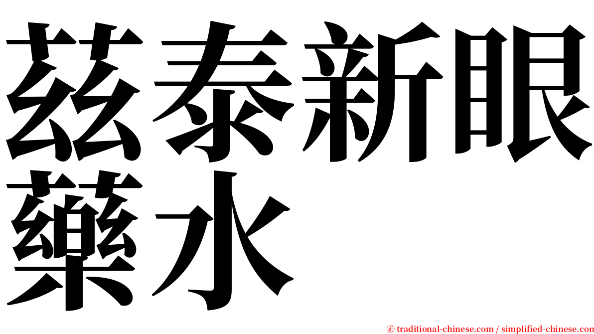 茲泰新眼藥水 serif font