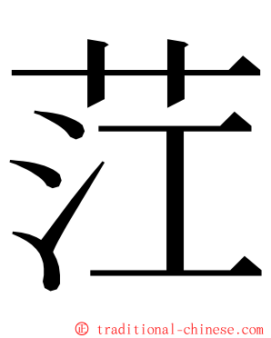 茳 ming font