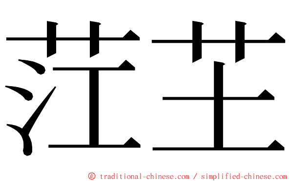 茳芏 ming font