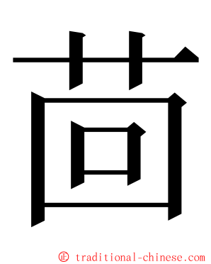 茴 ming font