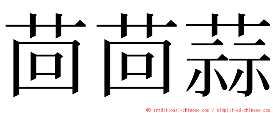 茴茴蒜 ming font