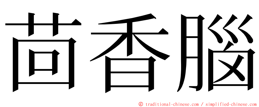 茴香腦 ming font