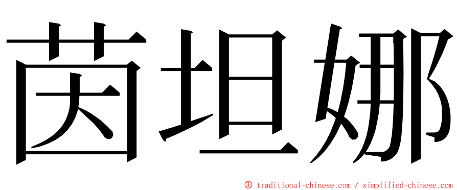 茵坦娜 ming font