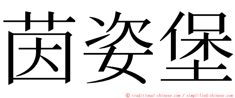 茵姿堡 ming font