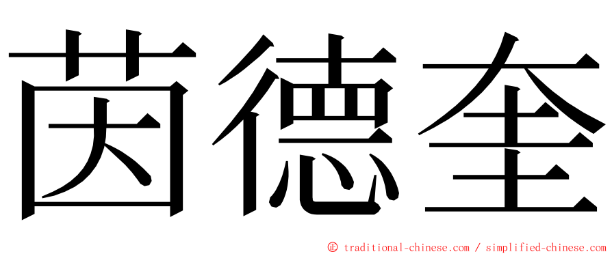 茵德奎 ming font