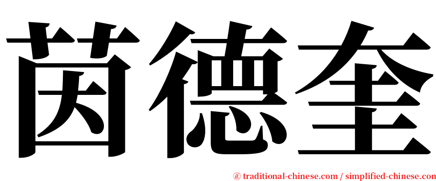 茵德奎 serif font