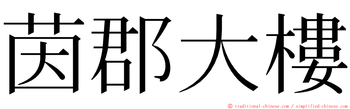 茵郡大樓 ming font