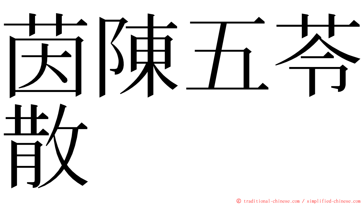 茵陳五苓散 ming font