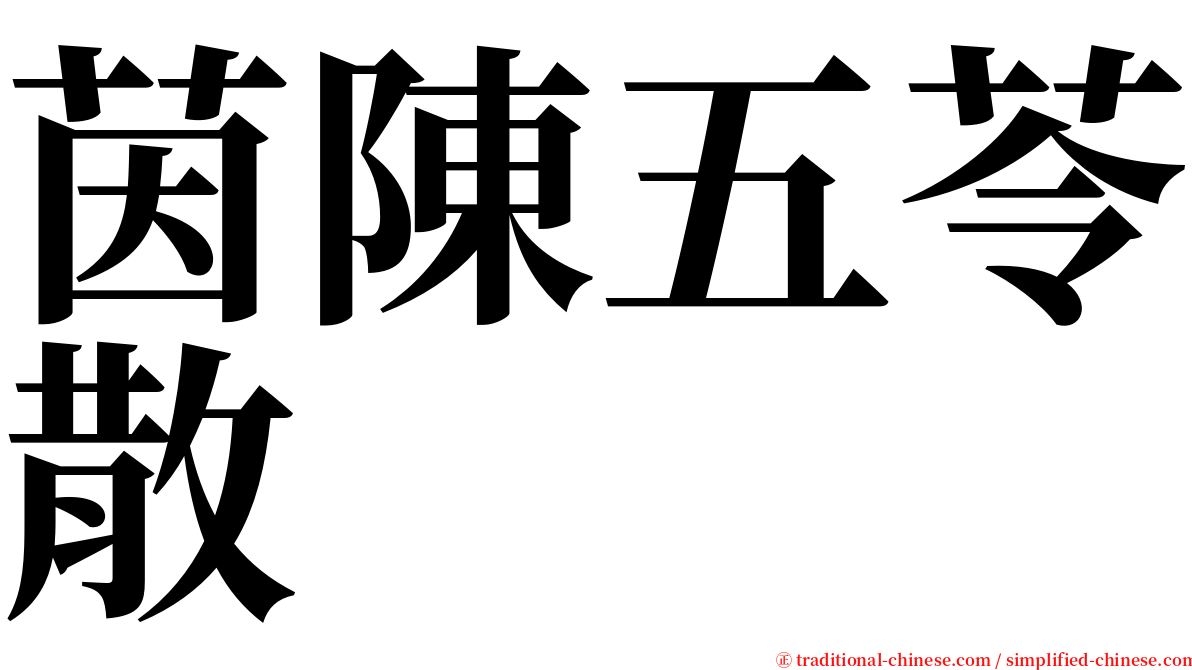 茵陳五苓散 serif font