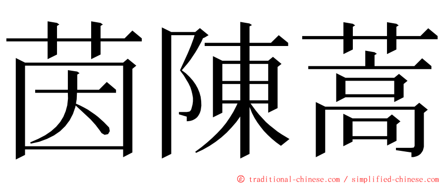 茵陳蒿 ming font