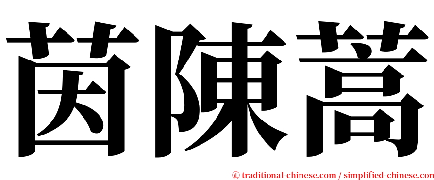 茵陳蒿 serif font