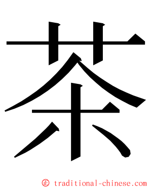 茶 ming font