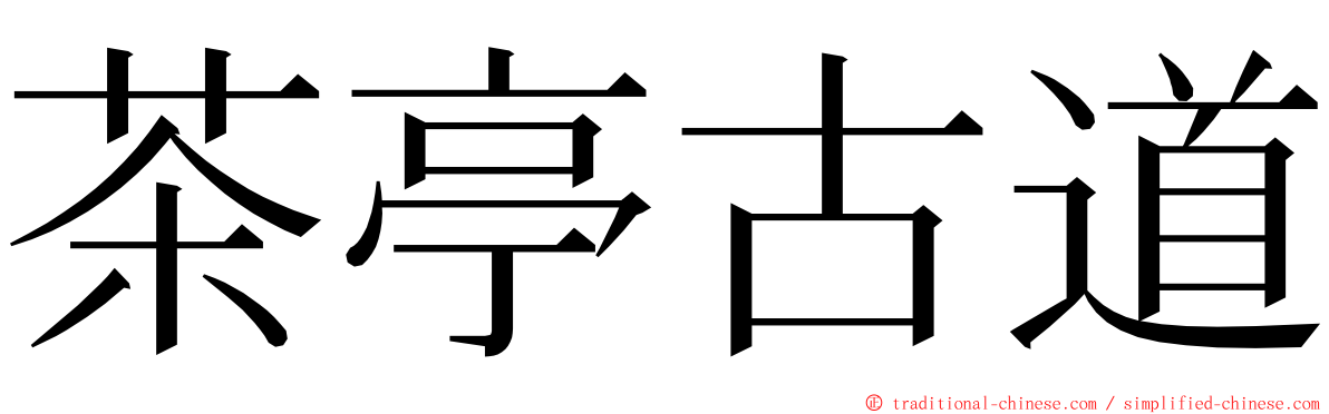 茶亭古道 ming font