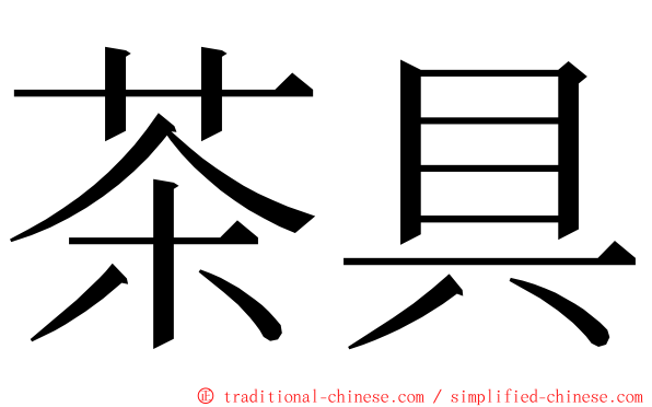 茶具 ming font