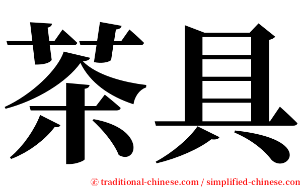 茶具 serif font
