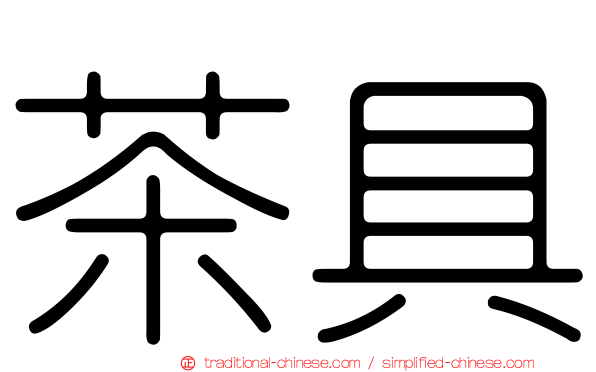 茶具