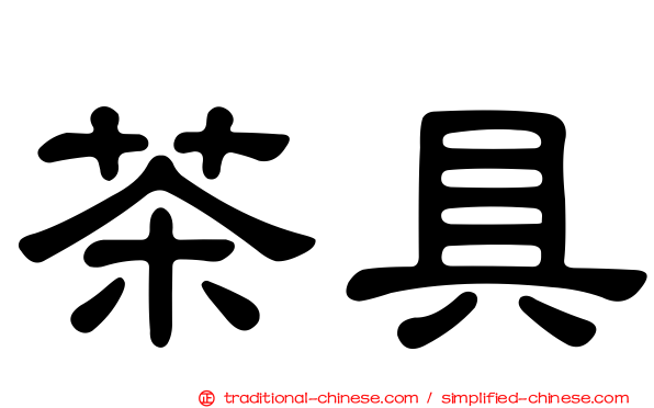 茶具