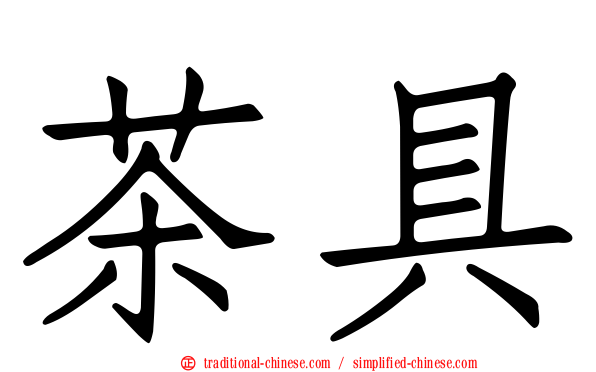 茶具