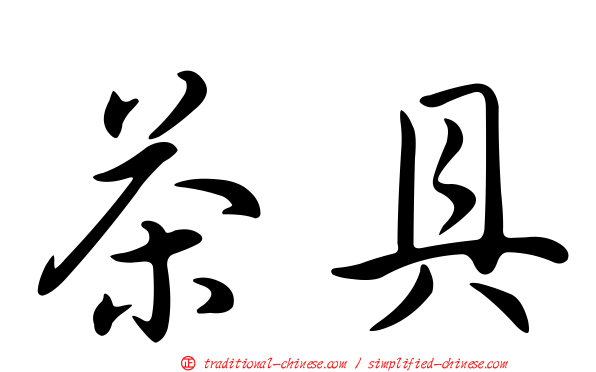 茶具
