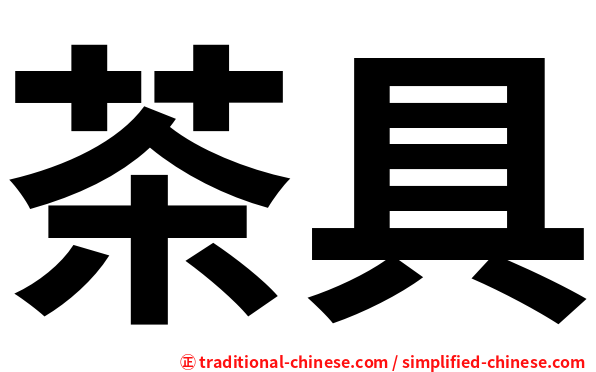 茶具