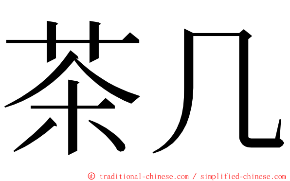 茶几 ming font