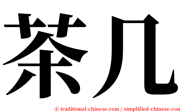 茶几 serif font