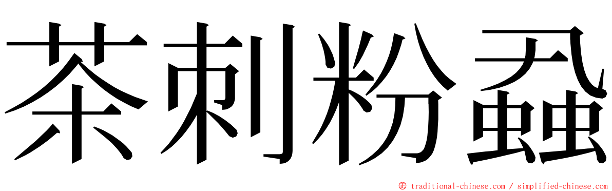 茶刺粉蝨 ming font