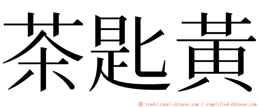 茶匙黃 ming font