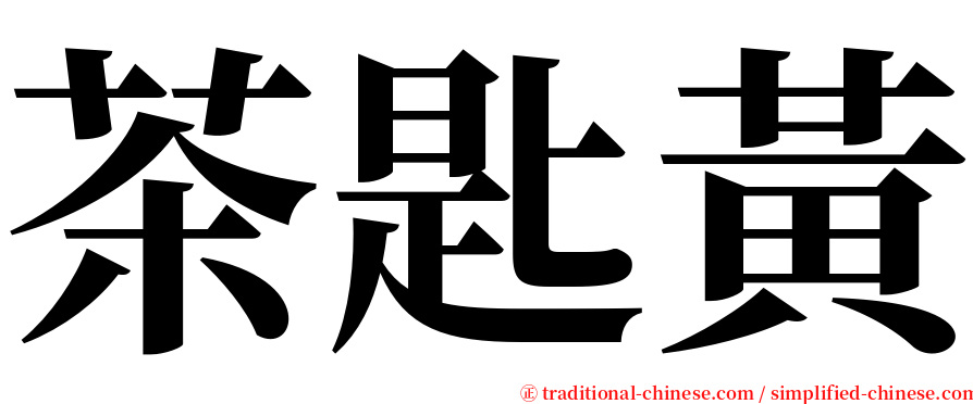 茶匙黃 serif font