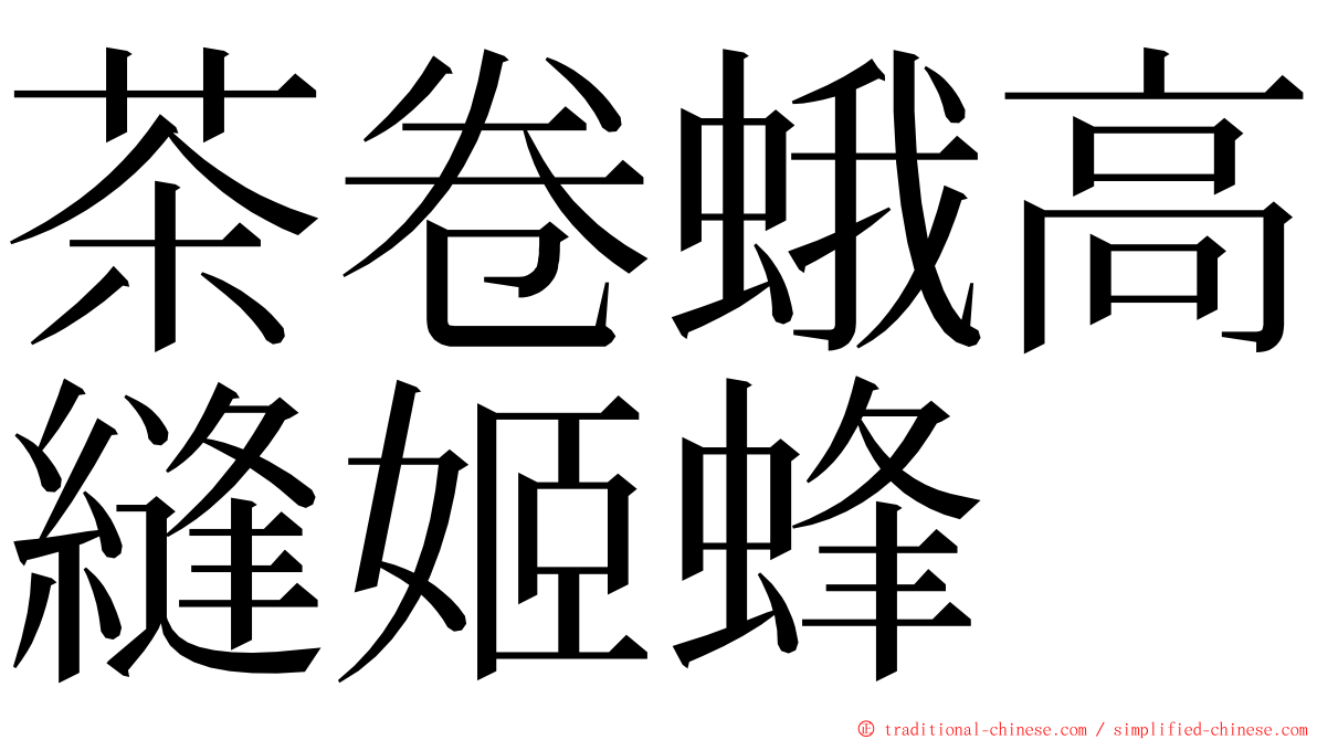 茶卷蛾高縫姬蜂 ming font