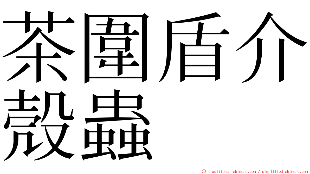 茶圍盾介殼蟲 ming font