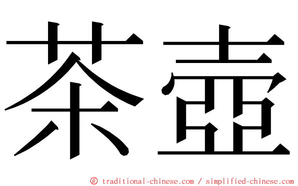 茶壺 ming font