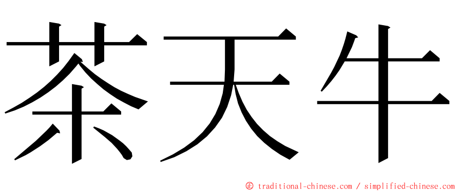 茶天牛 ming font