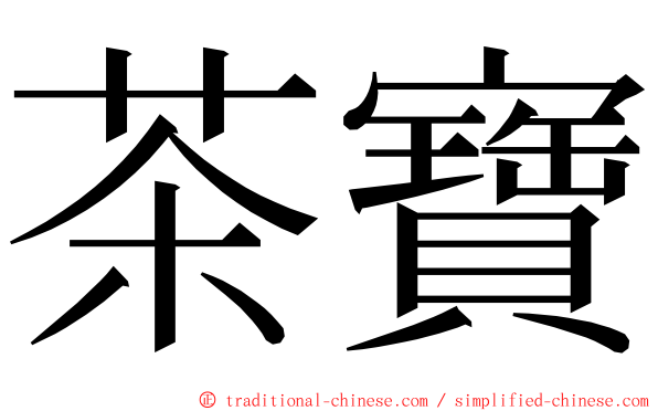茶寶 ming font