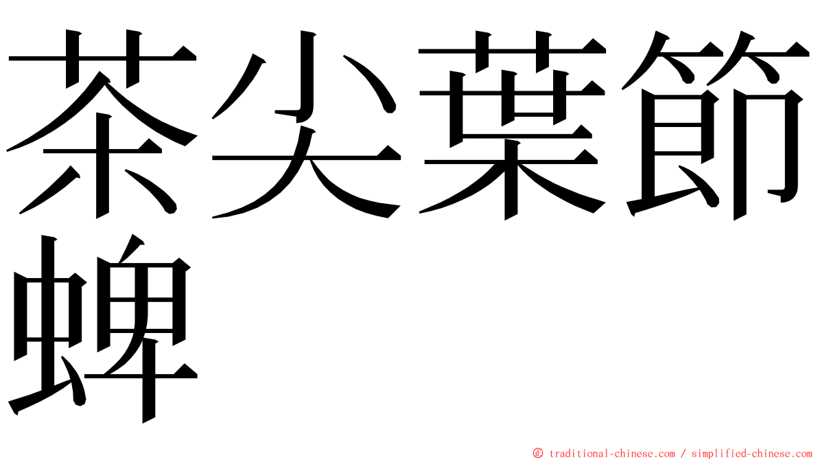 茶尖葉節蜱 ming font