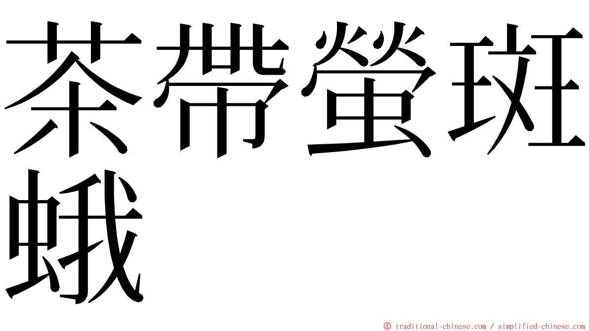 茶帶螢斑蛾 ming font