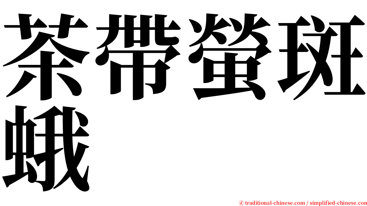 茶帶螢斑蛾 serif font