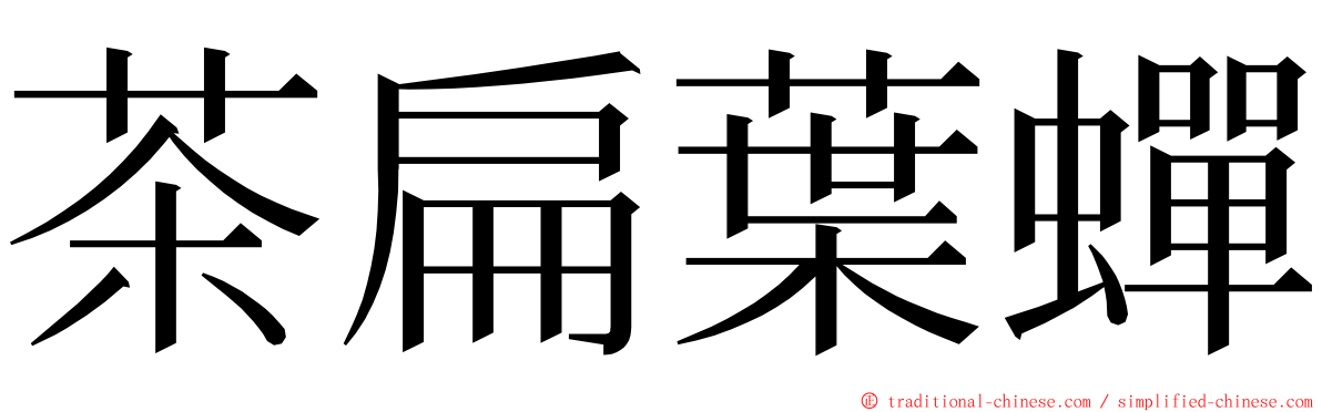 茶扁葉蟬 ming font