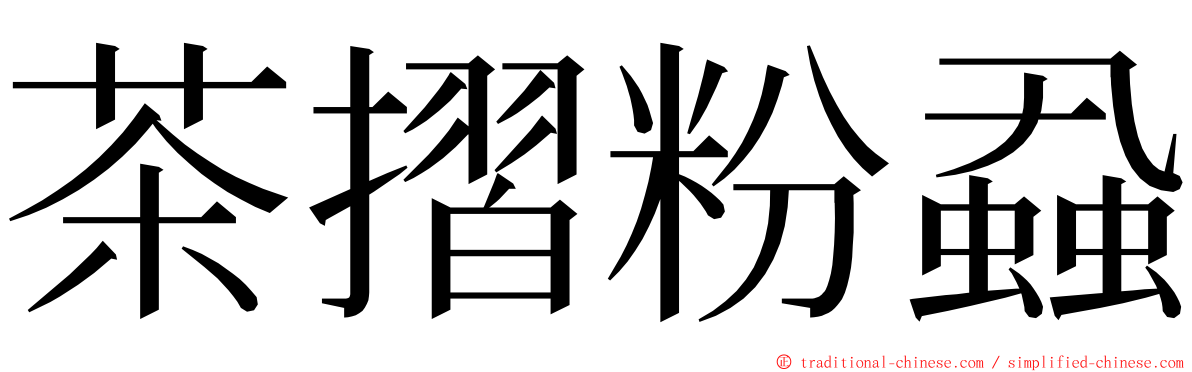 茶摺粉蝨 ming font