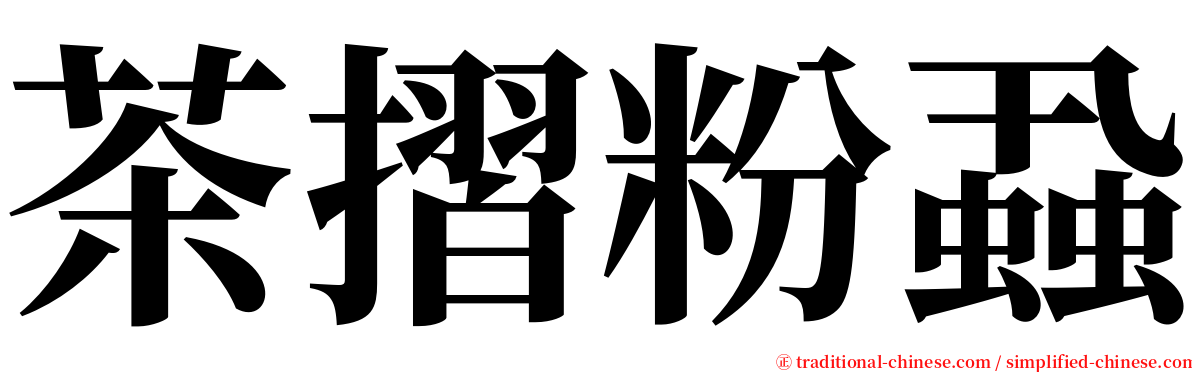 茶摺粉蝨 serif font