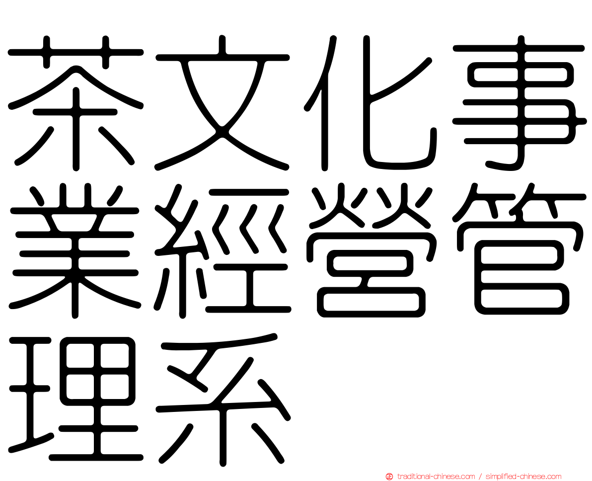 茶文化事業經營管理系