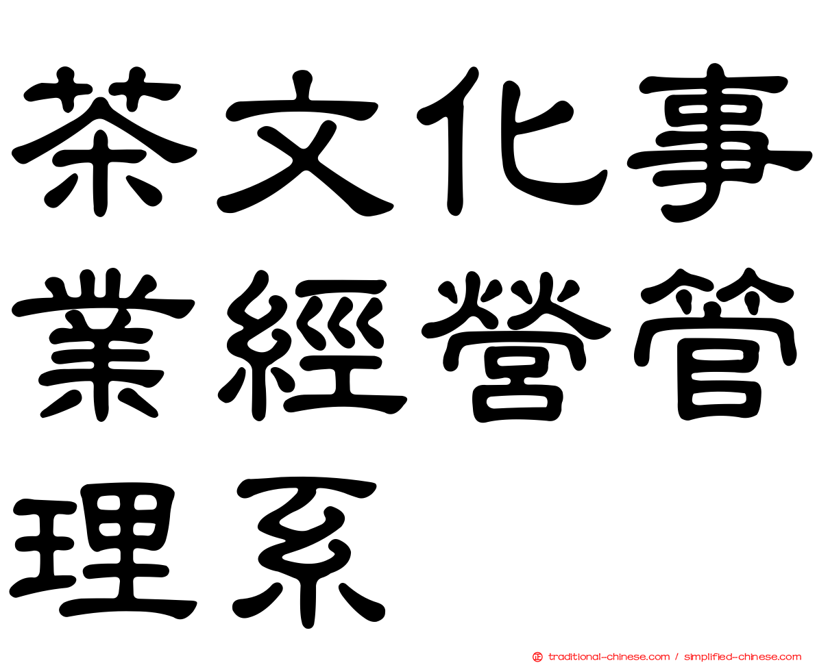 茶文化事業經營管理系