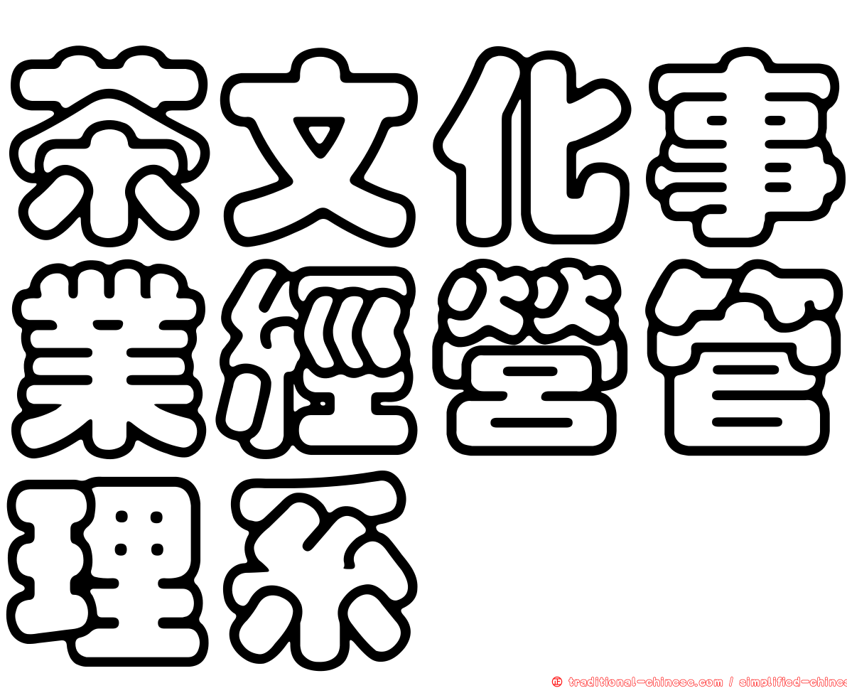 茶文化事業經營管理系